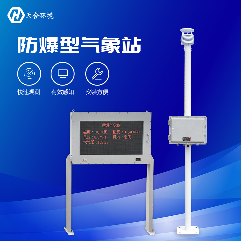 罐區(qū)防爆型氣象站使用優(yōu)點(diǎn)有哪些？